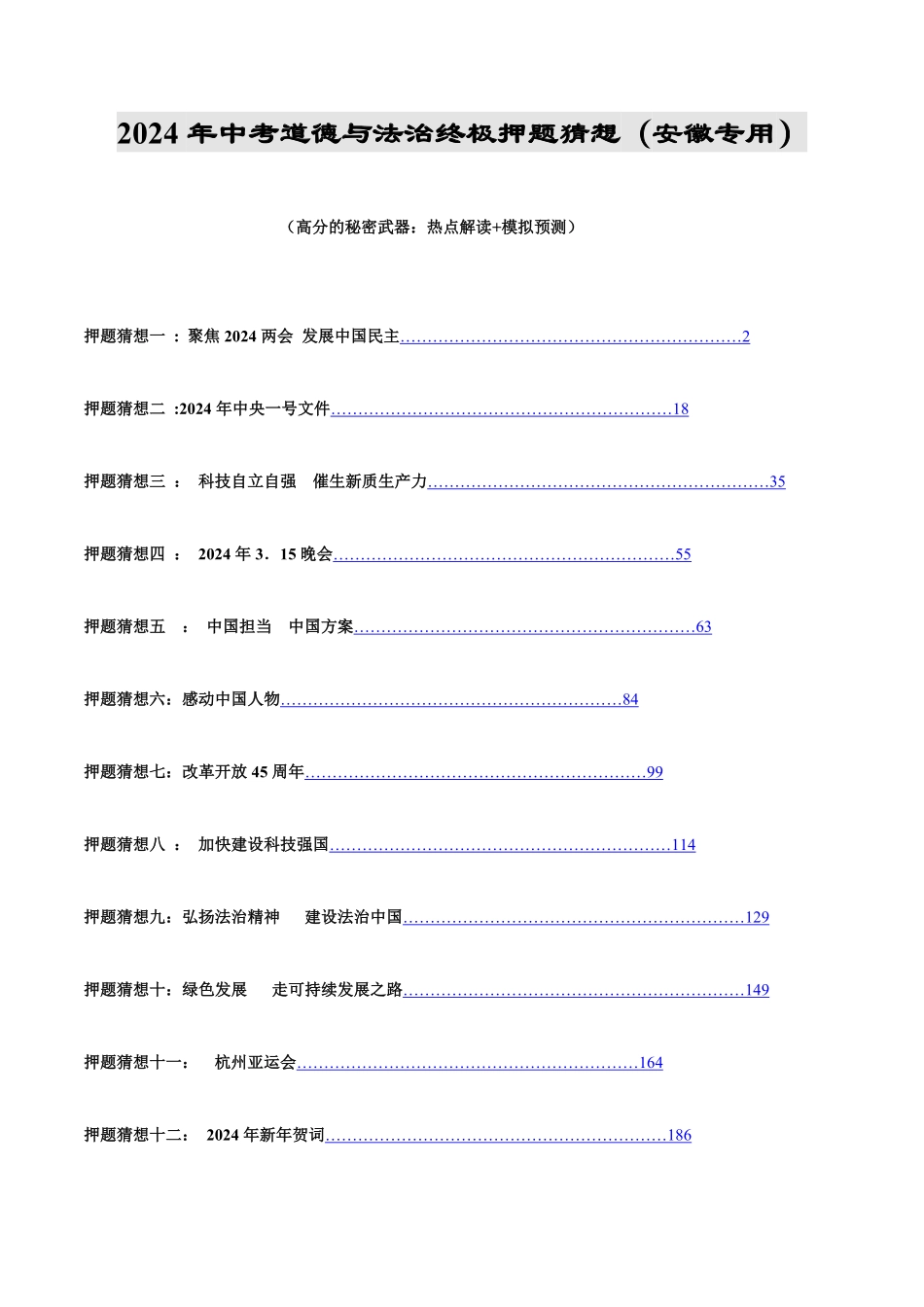 2024中考各地区押题卷专版 道德与法治（安徽专用）（解析版）.pdf_第1页