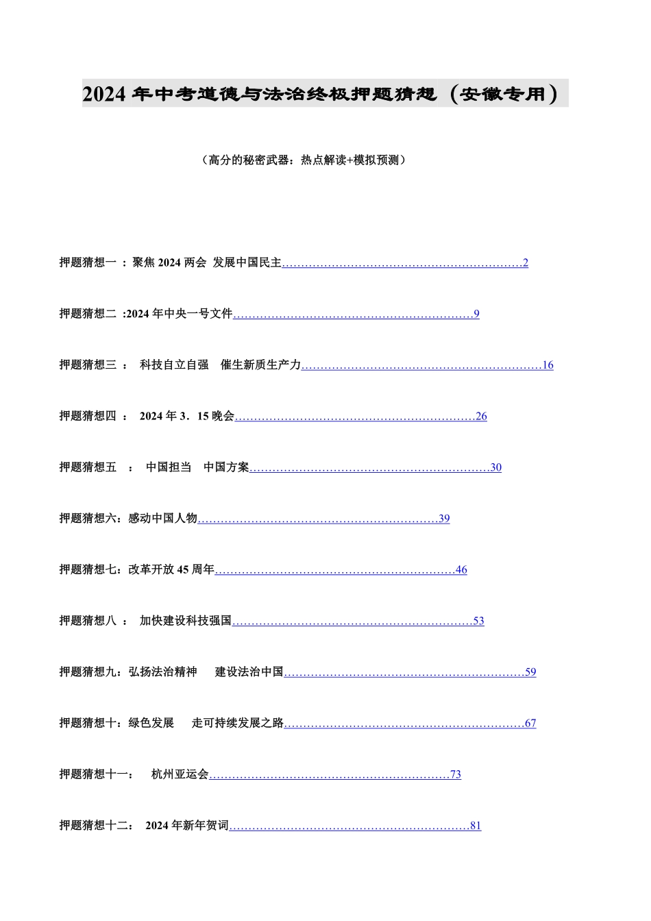 2024中考各地区押题卷专版 道德与法治（安徽专用）（原卷版）.pdf_第1页