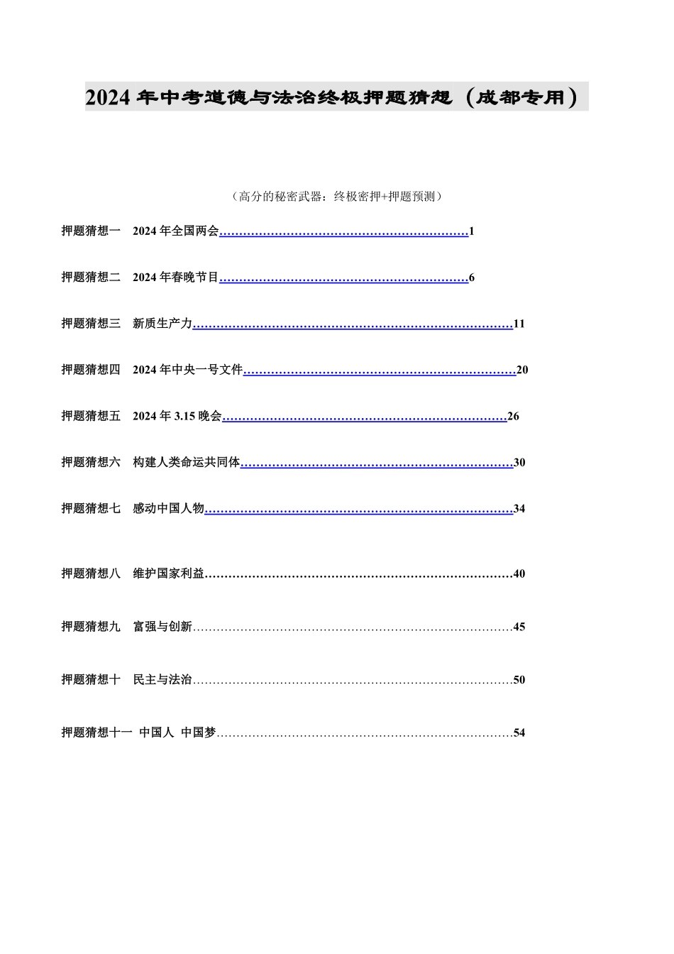 2024中考各地区押题卷专版 道德与法治（成都专用）（解析版）.pdf_第1页