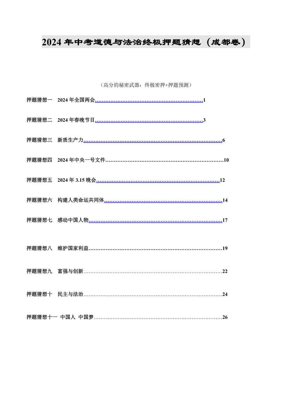 2024中考各地区押题卷专版 道德与法治（成都专用）（原卷版）.pdf_第1页