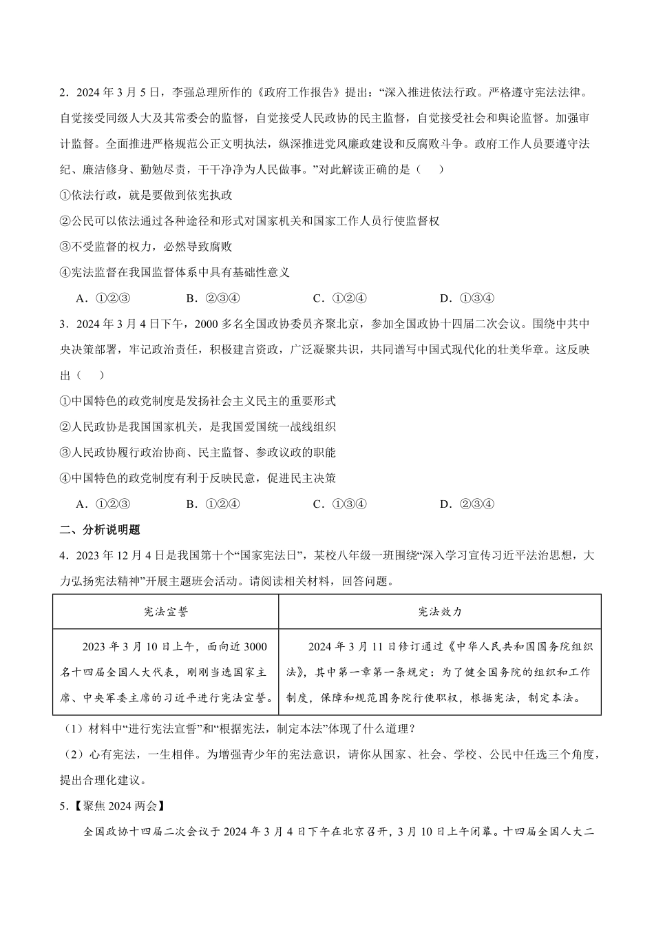 2024中考各地区押题卷专版 道德与法治（成都专用）（原卷版）.pdf_第3页