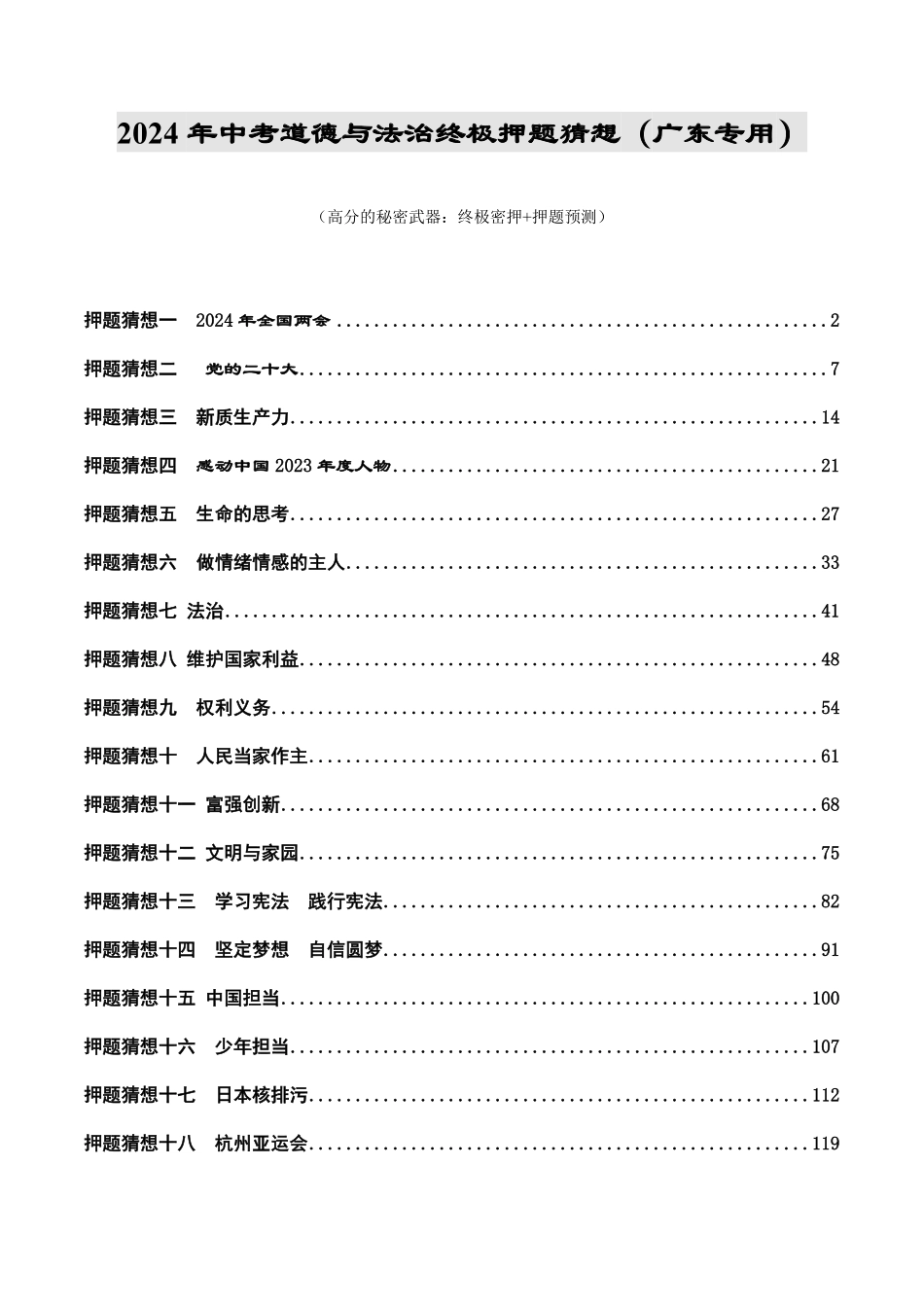 2024中考各地区押题卷专版 道德与法治（广东专用）（解析版）.pdf_第1页