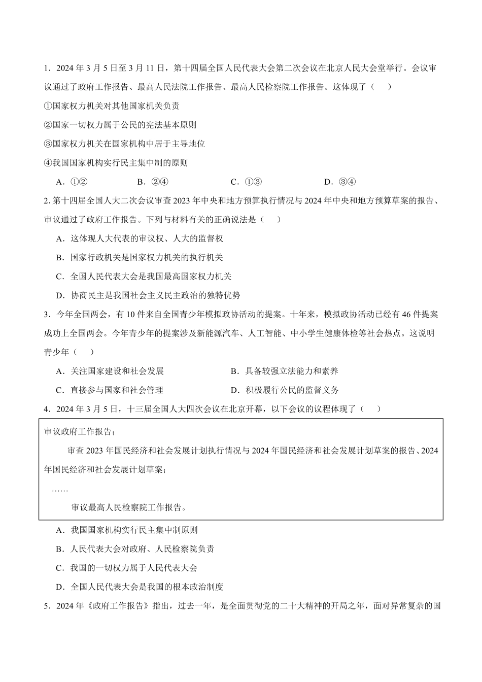 2024中考各地区押题卷专版 道德与法治（广东专用）（原卷版）.pdf_第3页