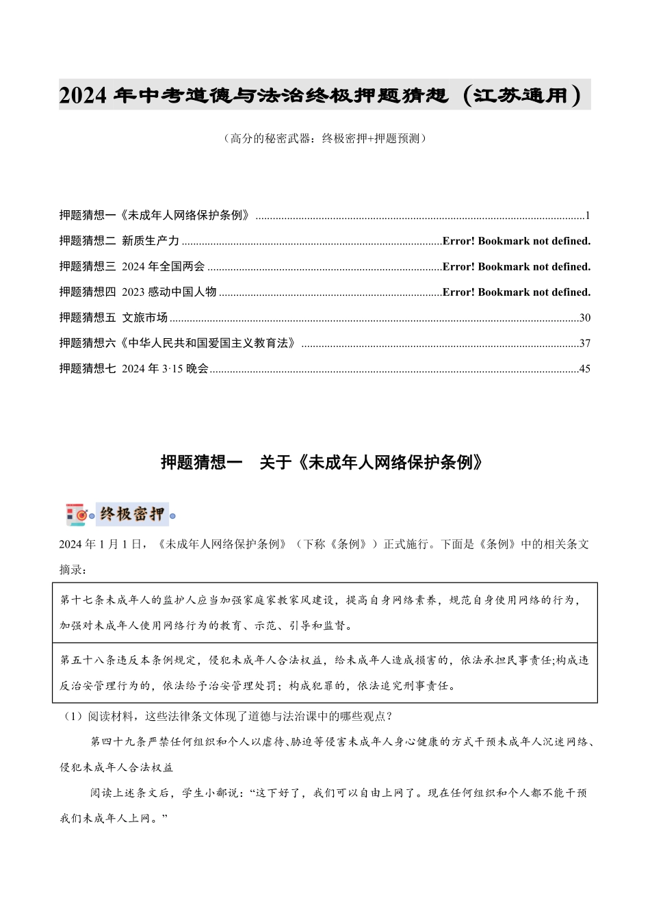 2024中考各地区押题卷专版 道德与法治（江苏专用）（解析版）.pdf_第1页