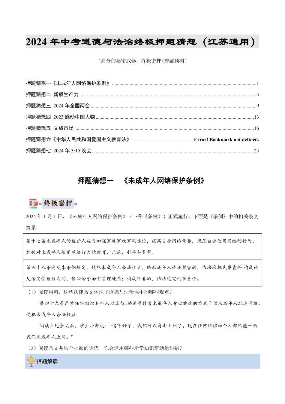 2024中考各地区押题卷专版 道德与法治（江苏专用）（原卷版）.pdf_第1页