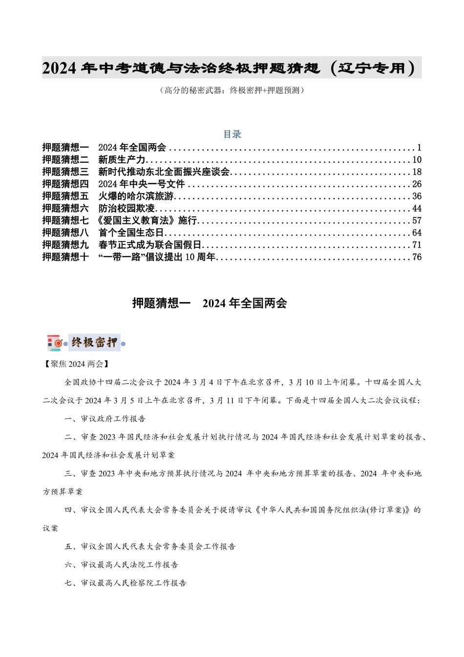 2024中考各地区押题卷专版 道德与法治（辽宁专用）（解析版）.pdf_第1页