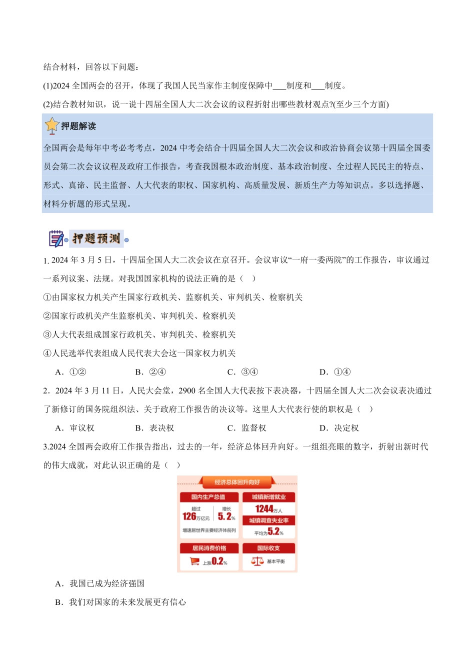 2024中考各地区押题卷专版 道德与法治（辽宁专用）（原卷版）.pdf_第2页