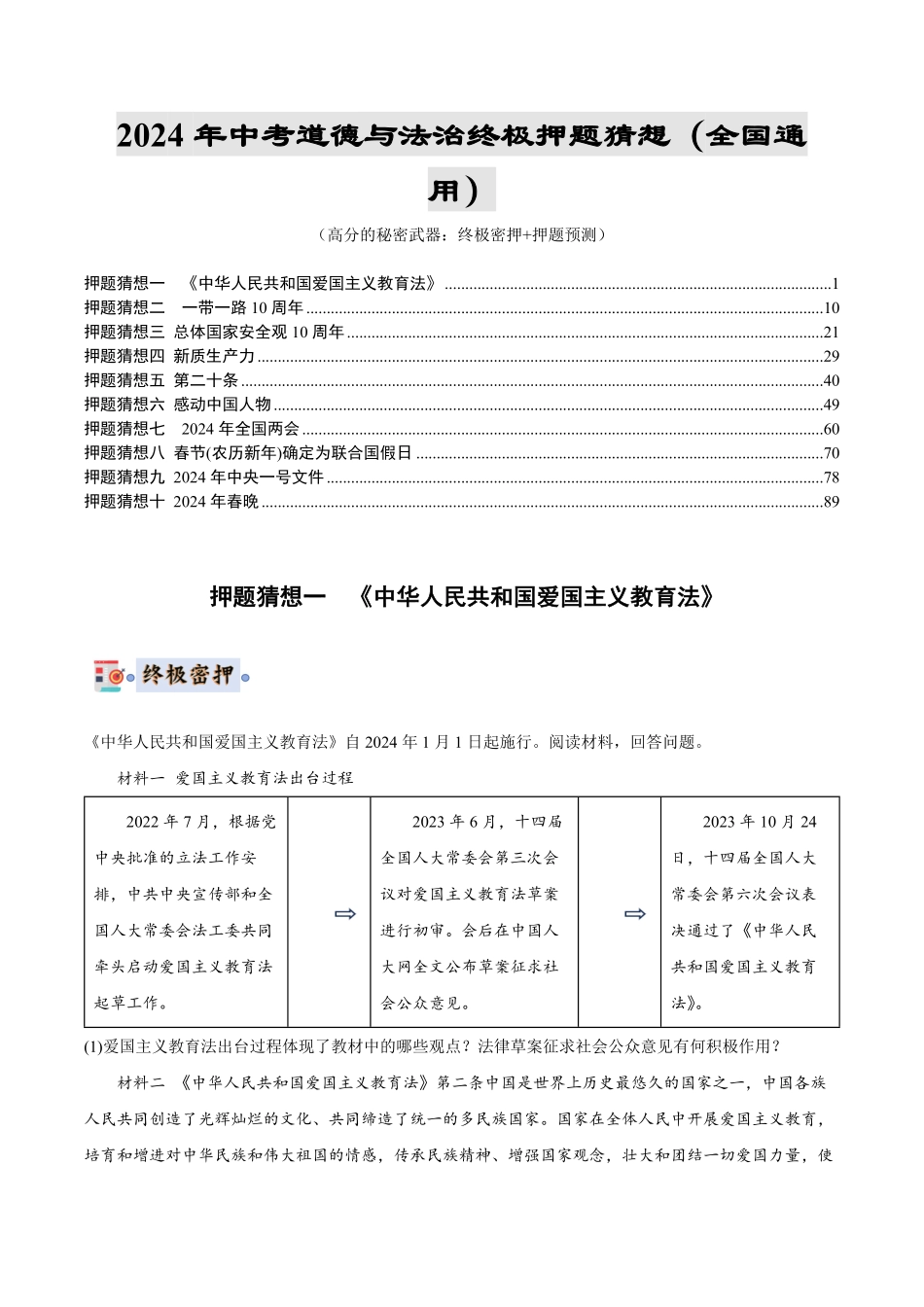 2024中考各地区押题卷专版 道德与法治（全国通用）（解析版）.pdf_第1页