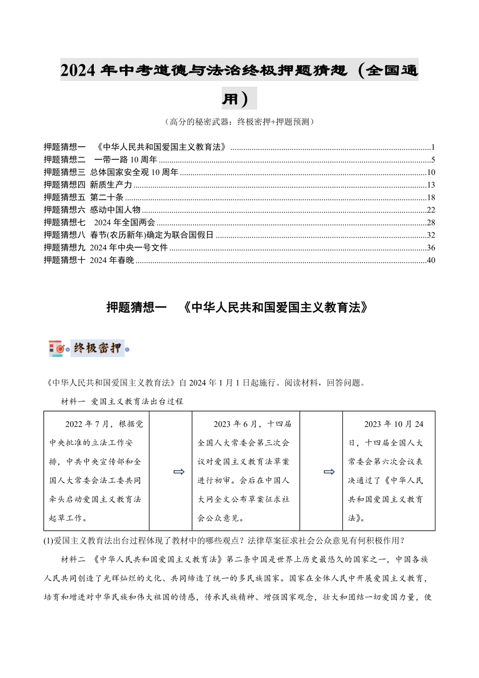 2024中考各地区押题卷专版 道德与法治（全国通用）（原卷版）.pdf_第1页