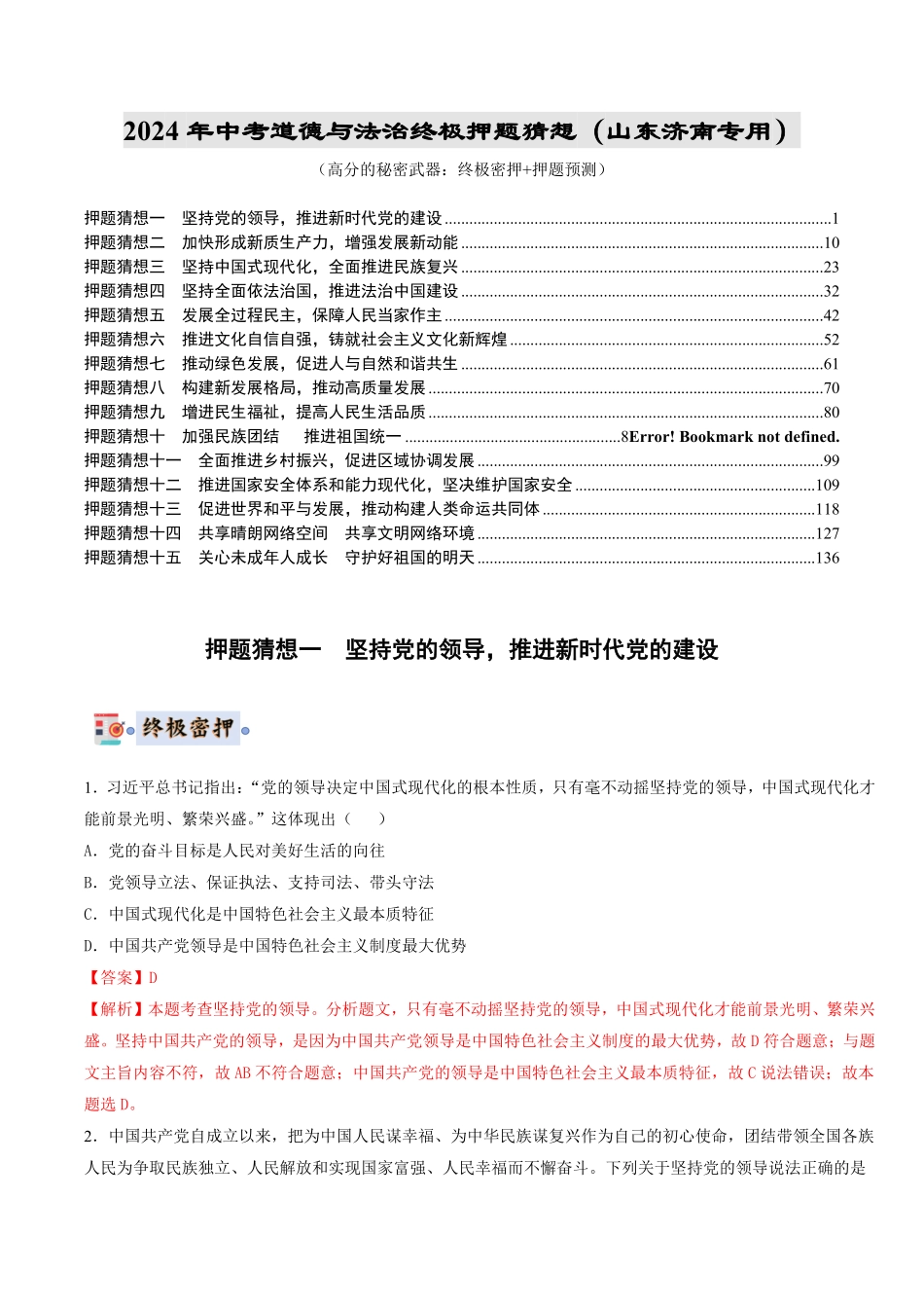 2024中考各地区押题卷专版 道德与法治（山东济南专用）（解析版）.pdf_第1页