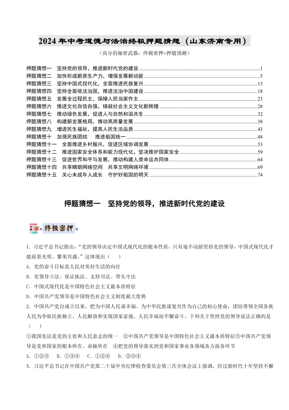 2024中考各地区押题卷专版 道德与法治（山东济南专用）（原卷版）.pdf_第1页