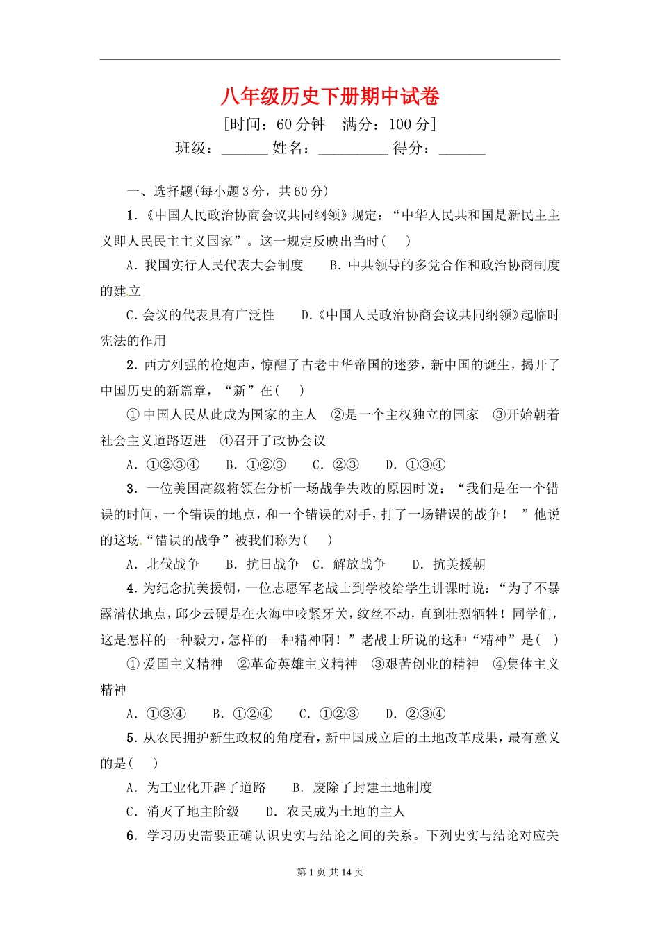 八年级历史下册期中试卷.doc_第1页