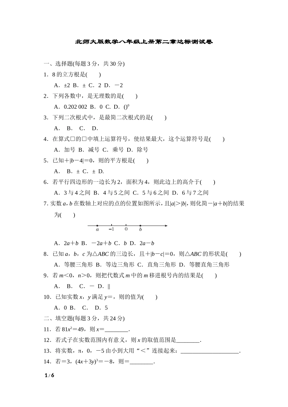 北师大版数学八年级上册第二章试卷 达标测试卷1.doc_第1页