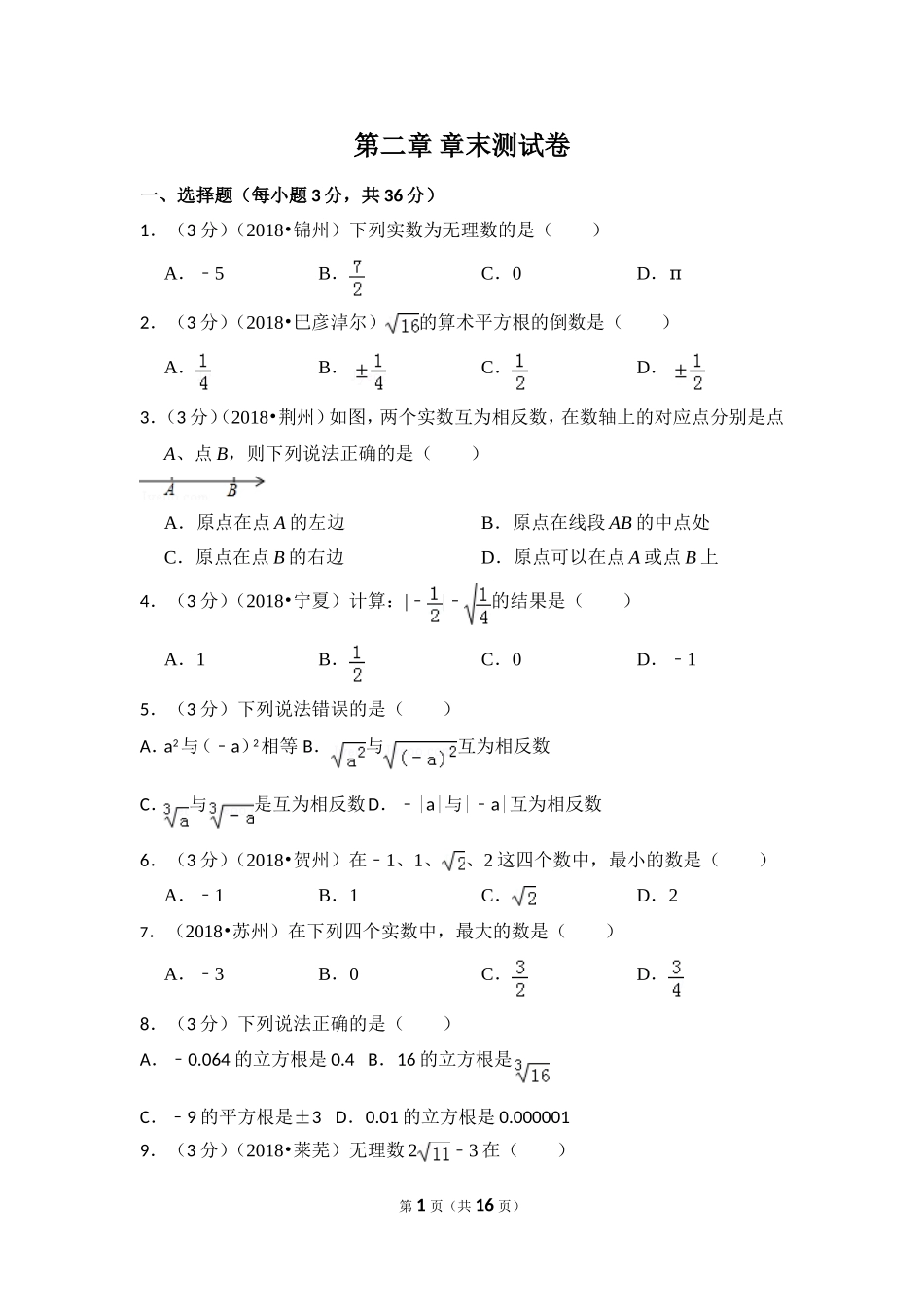 北师大版数学八年级上册第二章试卷 第2章 测试卷（1）.doc_第1页