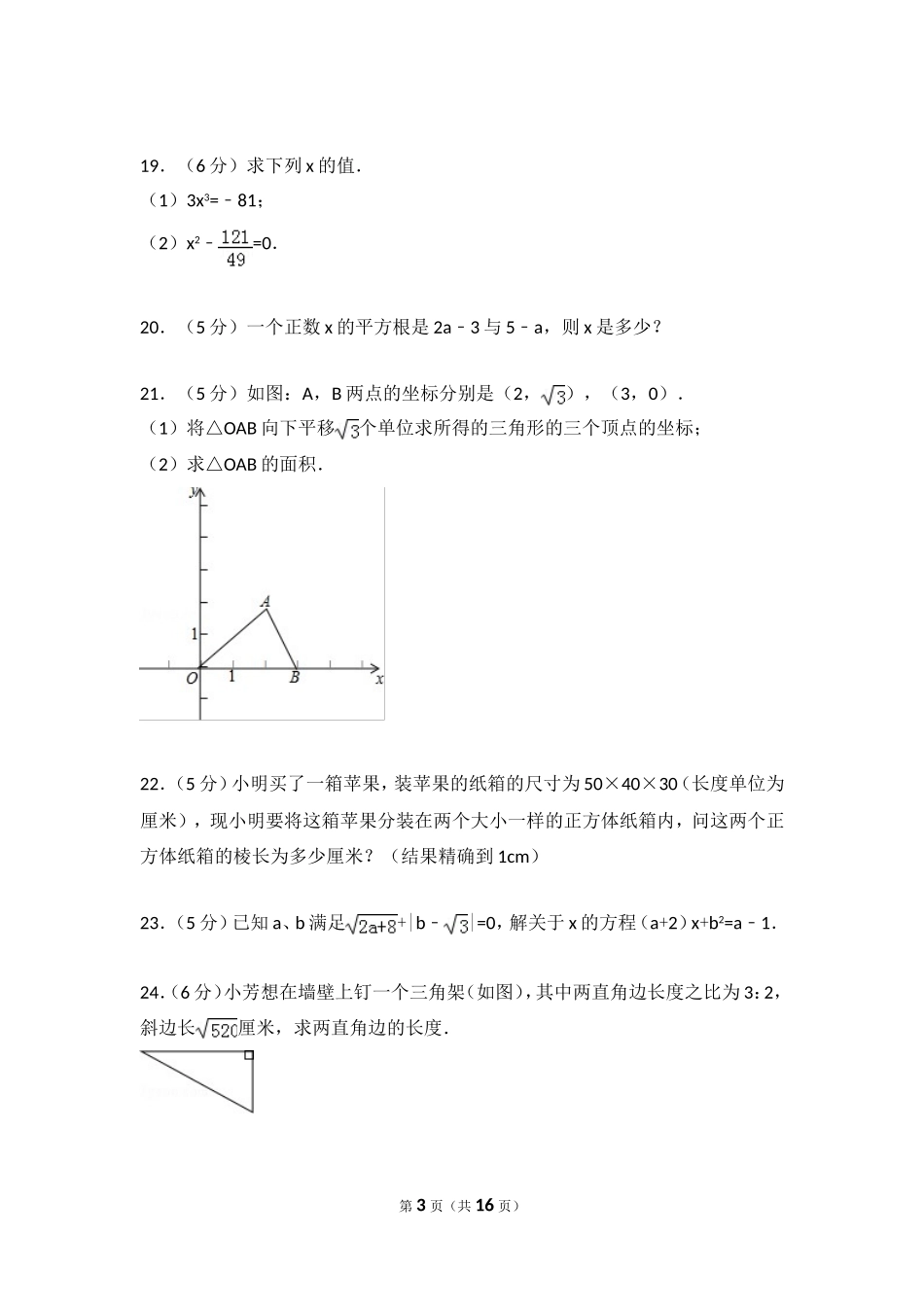 北师大版数学八年级上册第二章试卷 第2章 测试卷（1）.doc_第3页