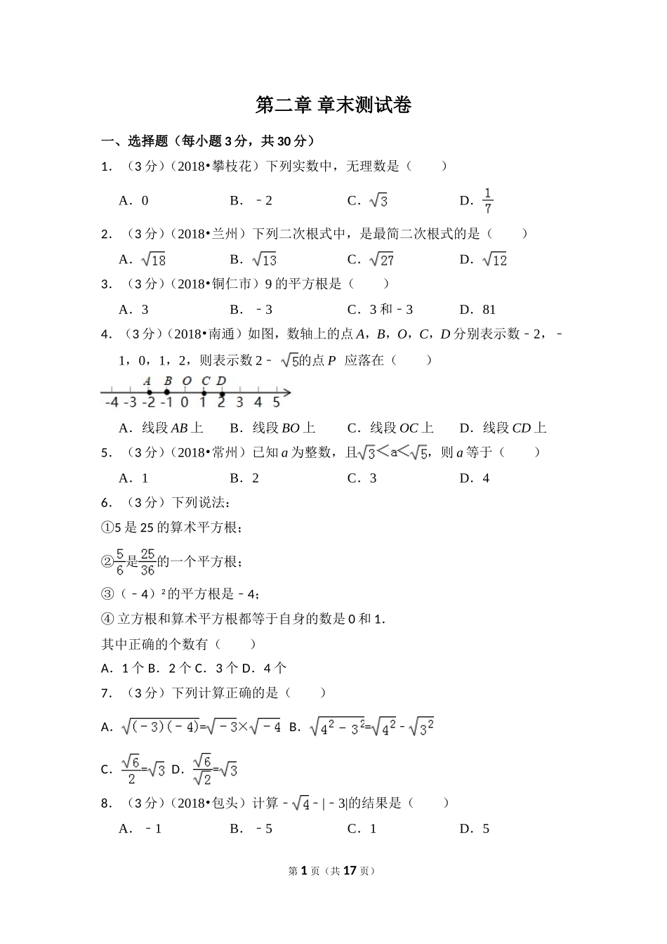 北师大版数学八年级上册第二章试卷 第2章 测试卷（2）.doc_第1页