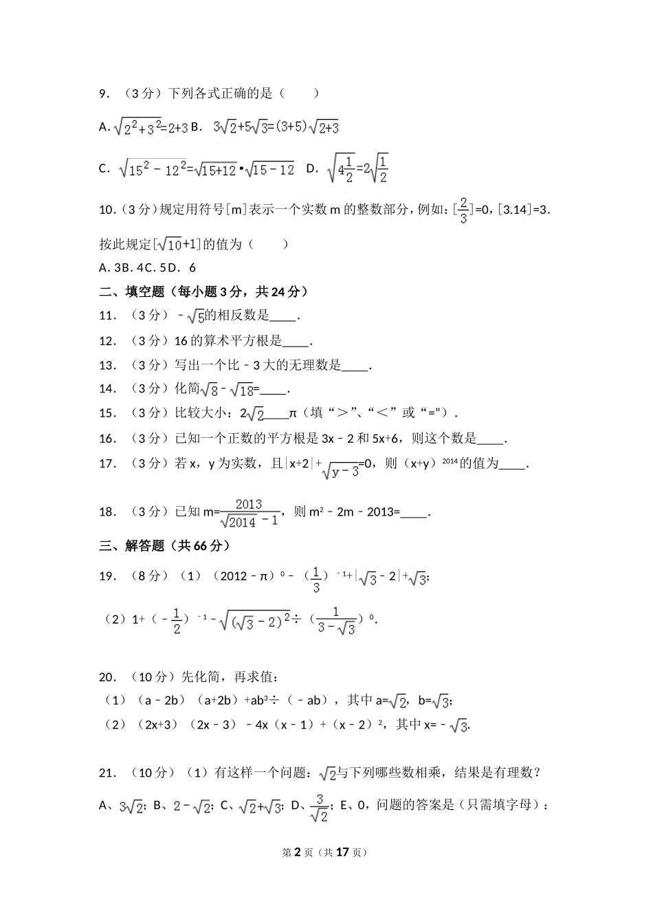 北师大版数学八年级上册第二章试卷 第2章 测试卷（2）.doc_第2页