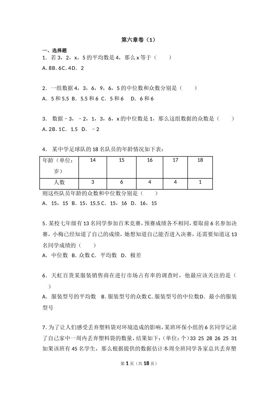 北师大版数学八年级上册第六章试卷 北师大版八上第6章 测试卷（1）.doc_第1页