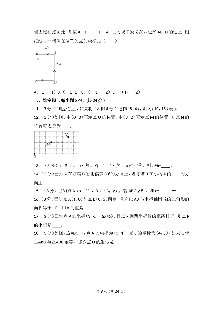 北师大版数学八年级上册第三章试卷 北师大版八上第3章 测试卷（1）.doc_第3页