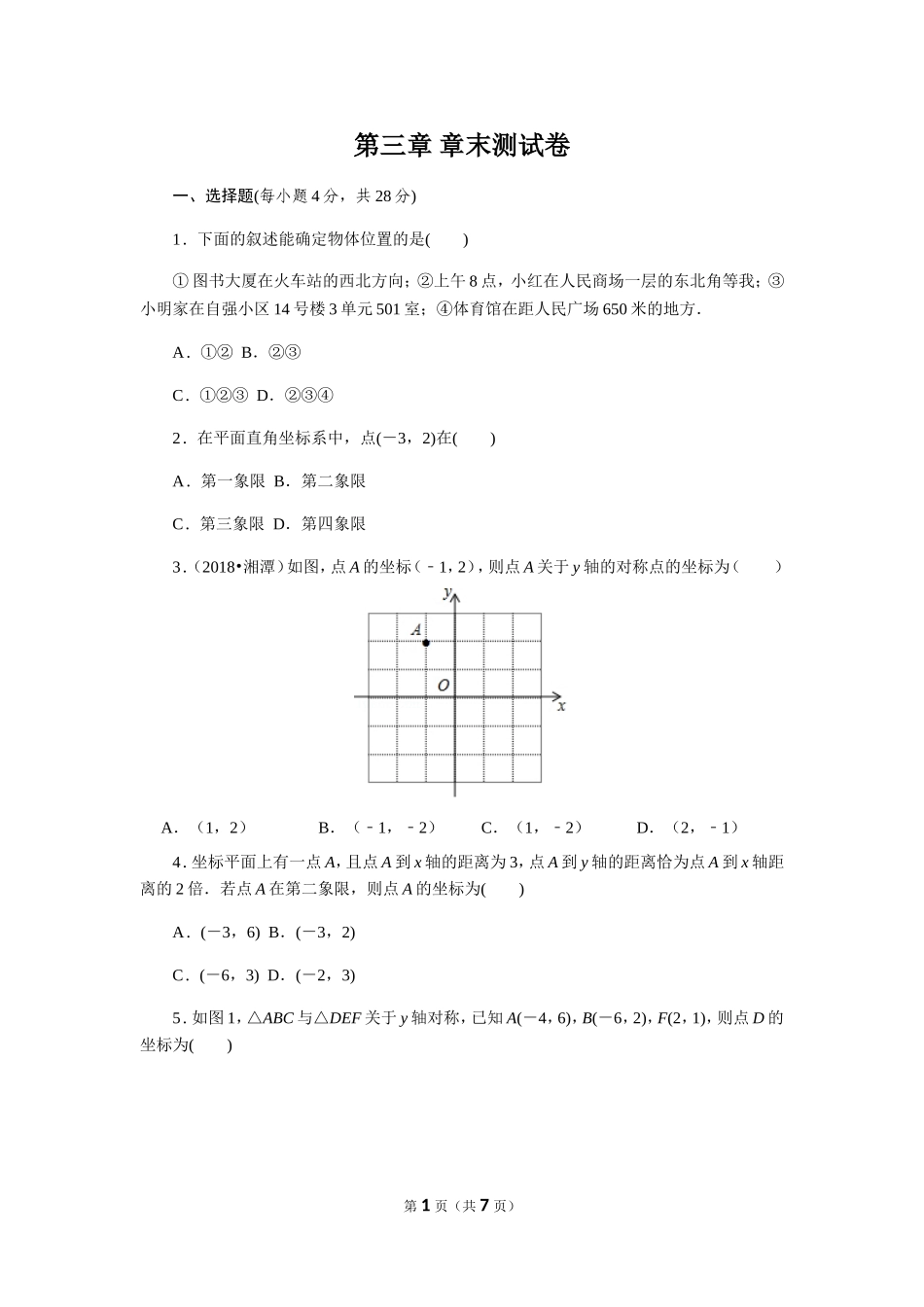 北师大版数学八年级上册第三章试卷 北师大版八上第3章 测试卷（3）.doc_第1页