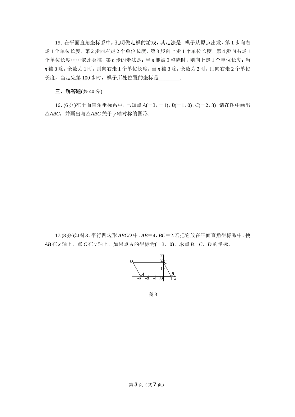 北师大版数学八年级上册第三章试卷 北师大版八上第3章 测试卷（3）.doc_第3页