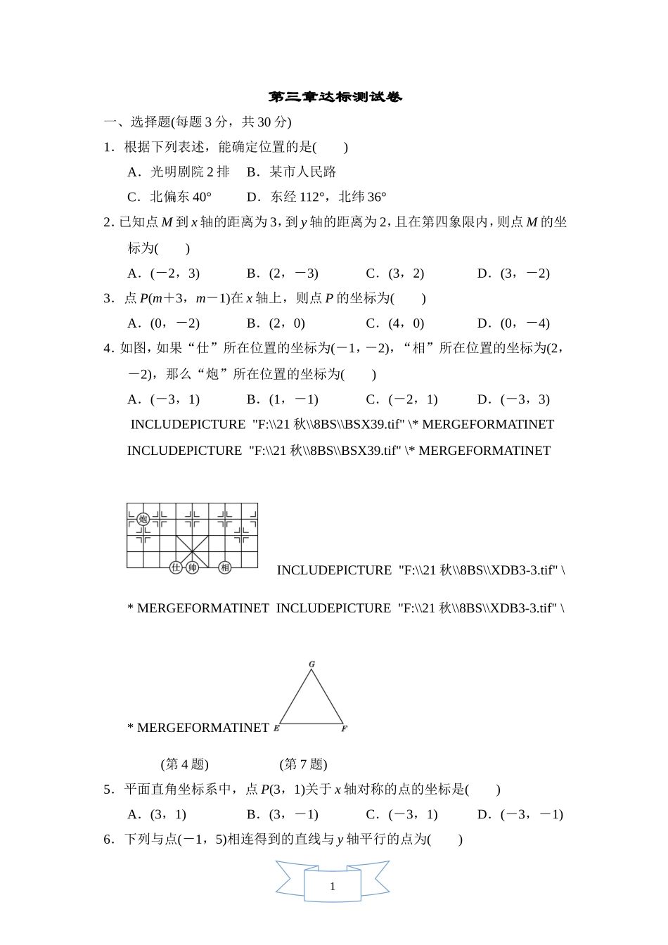 北师大版数学八年级上册第三章试卷 第三章达标测试卷.doc_第1页