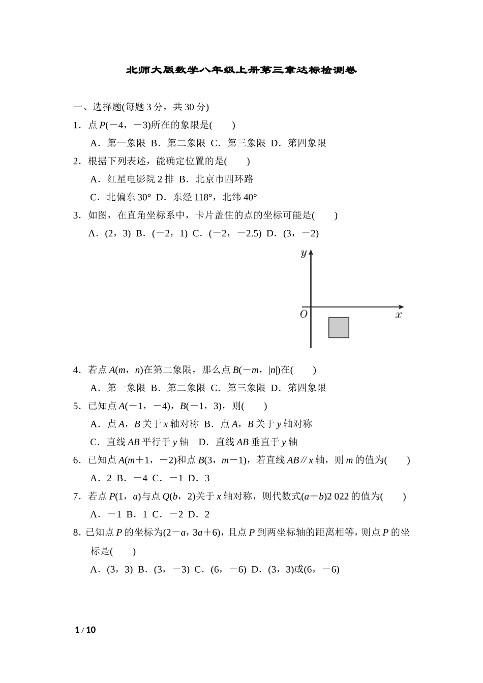 北师大版数学八年级上册第三章试卷 第三章达标检测卷.doc_第1页