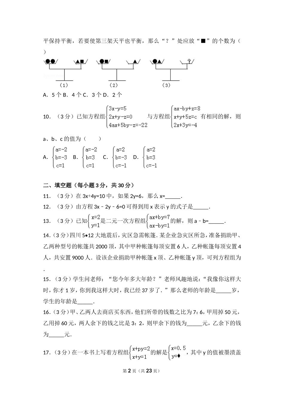 北师大版数学八年级上册第五章试卷 北师大版八上第5章 测试卷（2）.doc_第2页