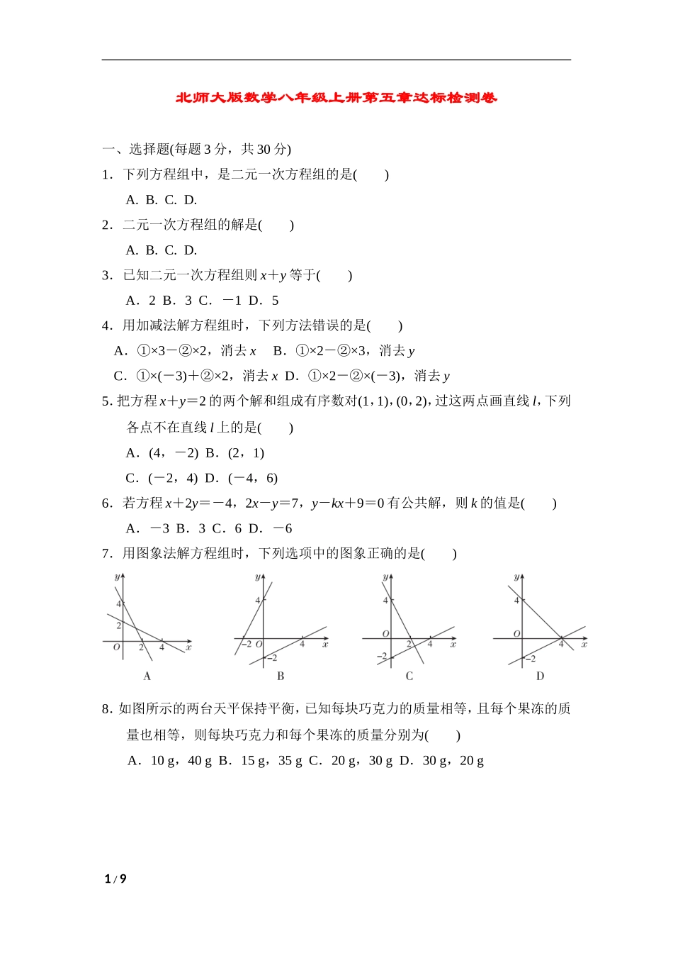 北师大版数学八年级上册第五章试卷 第五章达标检测卷.doc_第1页