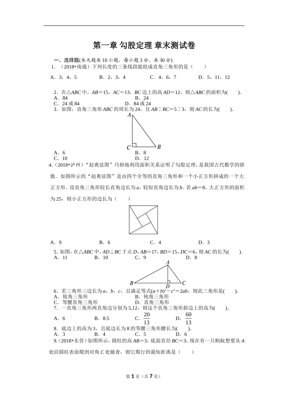 北师大版数学八年级上册第一章试卷 北师大版八上第1章 测试卷（1）.doc_第1页