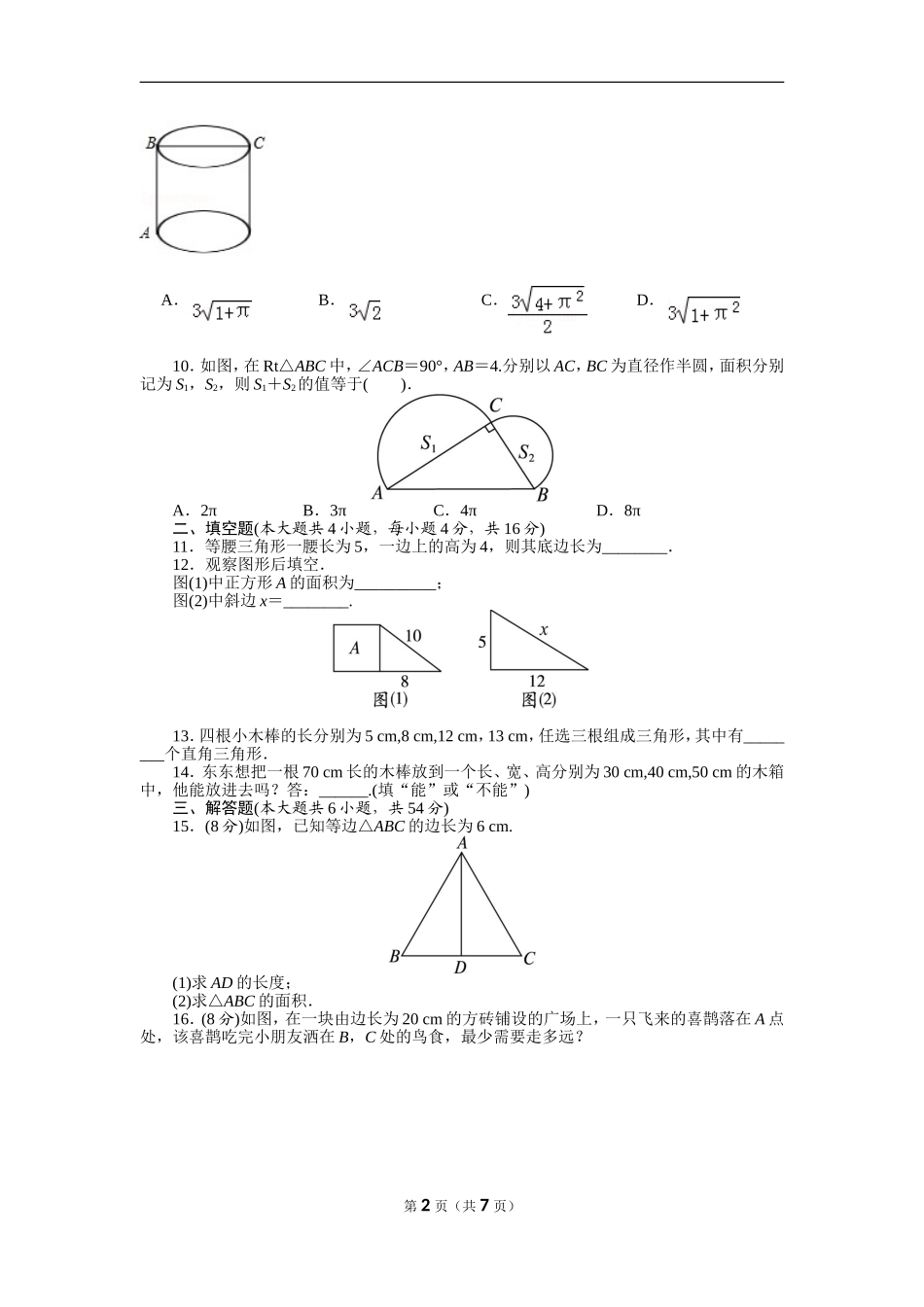 北师大版数学八年级上册第一章试卷 北师大版八上第1章 测试卷（1）.doc_第2页