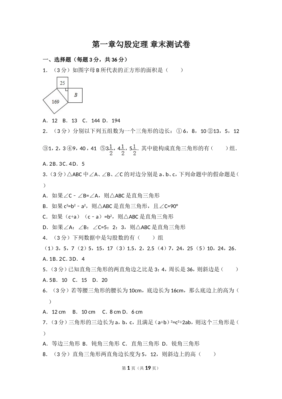 北师大版数学八年级上册第一章试卷 北师大版八上第1章 测试卷（2）.doc_第1页