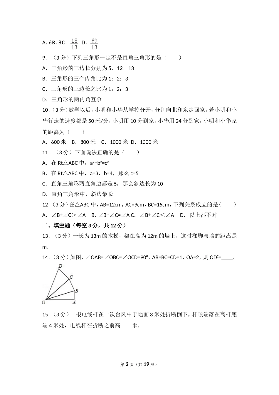 北师大版数学八年级上册第一章试卷 北师大版八上第1章 测试卷（2）.doc_第2页