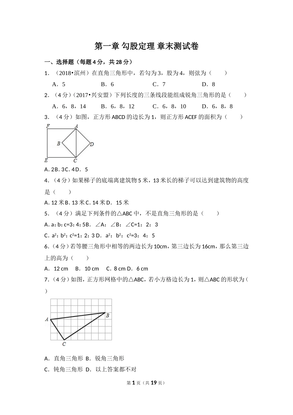 北师大版数学八年级上册第一章试卷 北师大版八上第1章 测试卷（3）.doc_第1页