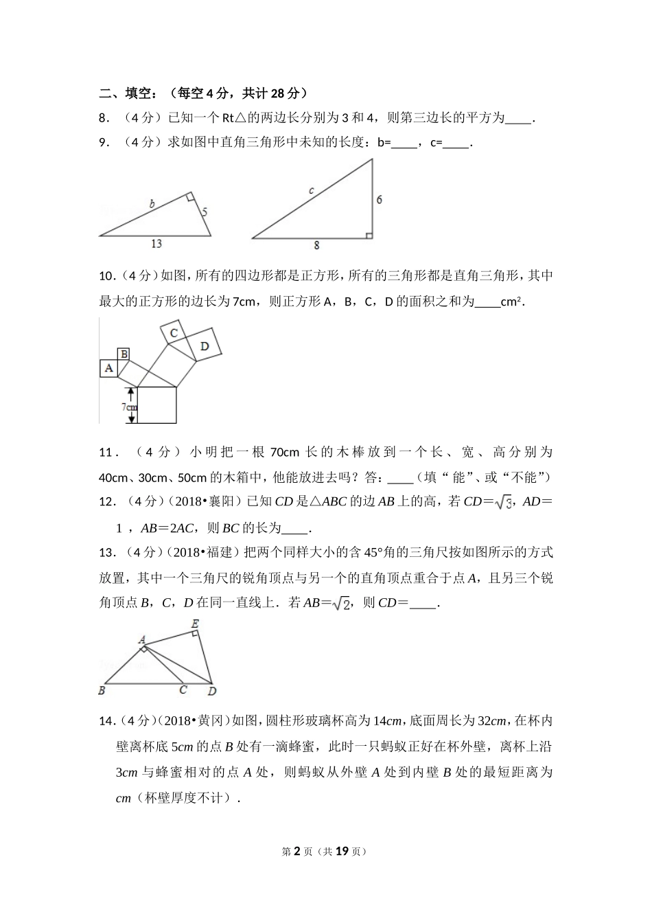 北师大版数学八年级上册第一章试卷 北师大版八上第1章 测试卷（3）.doc_第2页