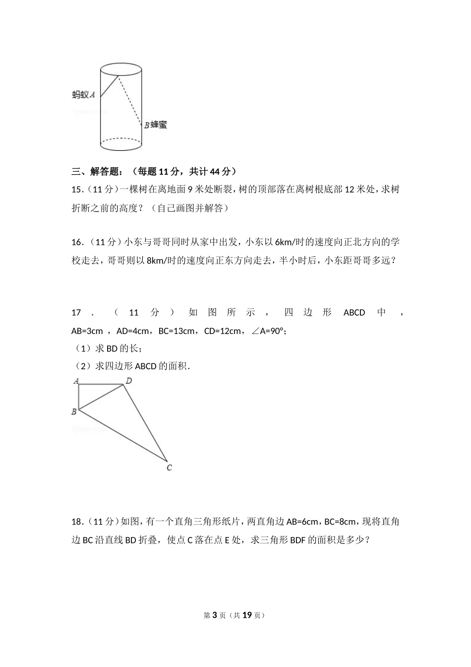 北师大版数学八年级上册第一章试卷 北师大版八上第1章 测试卷（3）.doc_第3页