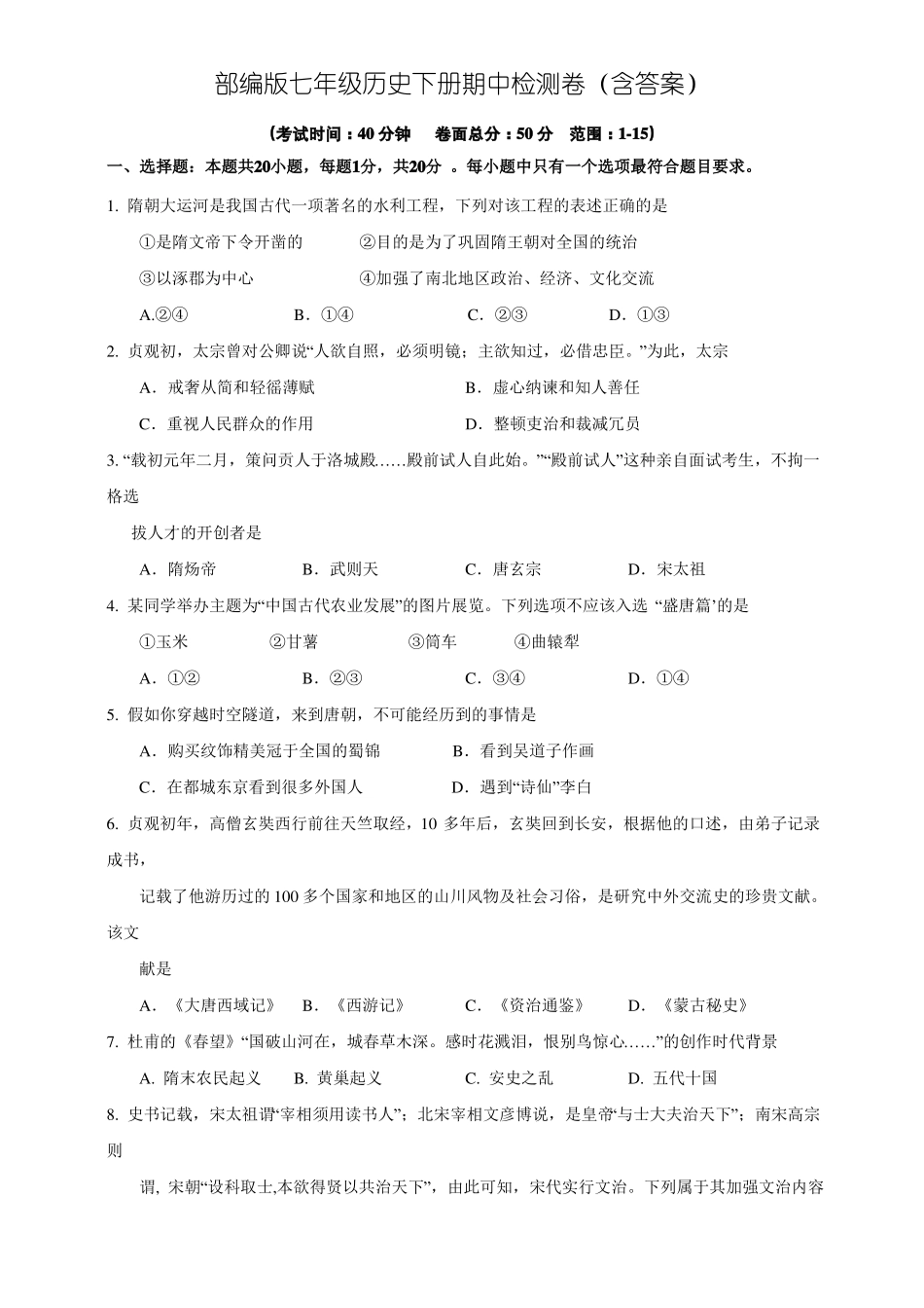 部编版七年级历史下册期中检测卷(含答案).pdf_第1页