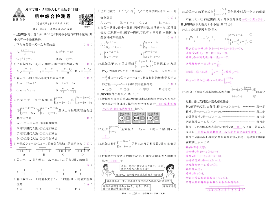 初中数学《期中试卷》7-9下册（华师大） 华七数期中答案.pdf_第1页