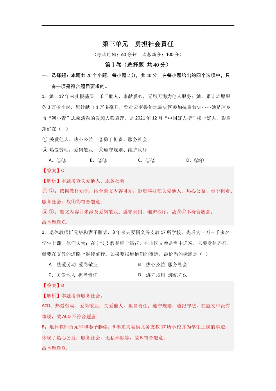 第三单元  勇担社会责任【单元测试基础卷】-2023-2024学年吧年级道德与法治上册单元精讲速记巧练（部编版）（解析版）.docx_第1页