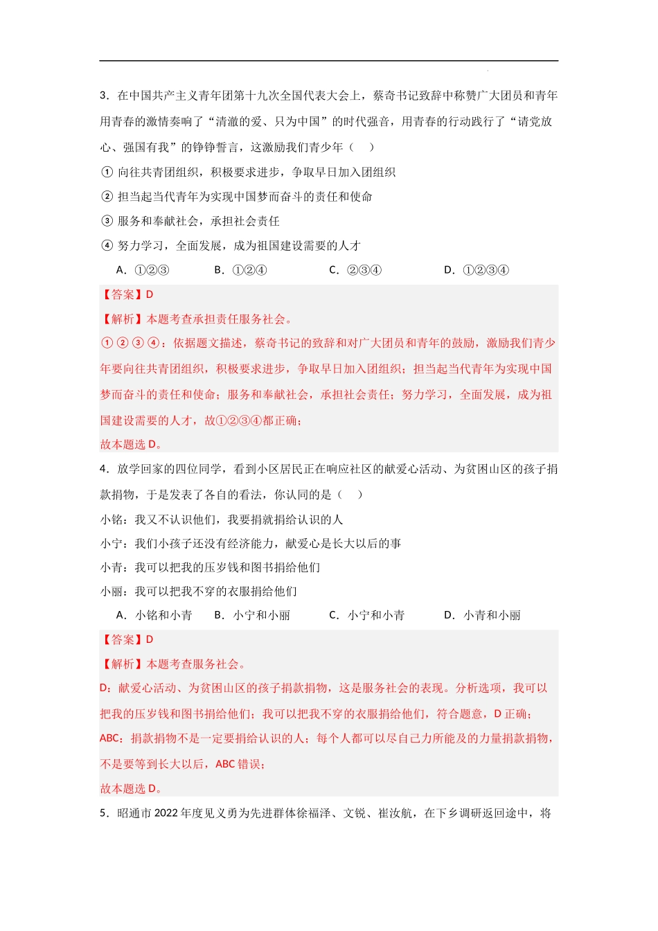 第三单元  勇担社会责任【单元测试基础卷】-2023-2024学年吧年级道德与法治上册单元精讲速记巧练（部编版）（解析版）.docx_第2页