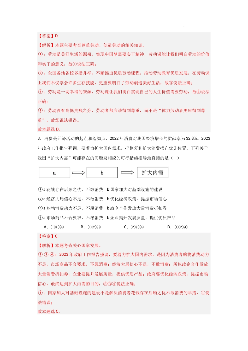 第四单元  维护国家利益【单元测试基础卷】-2023-2024学年八年级道德与法治上册单元精讲速记巧练（部编版）（解析版）.docx_第2页