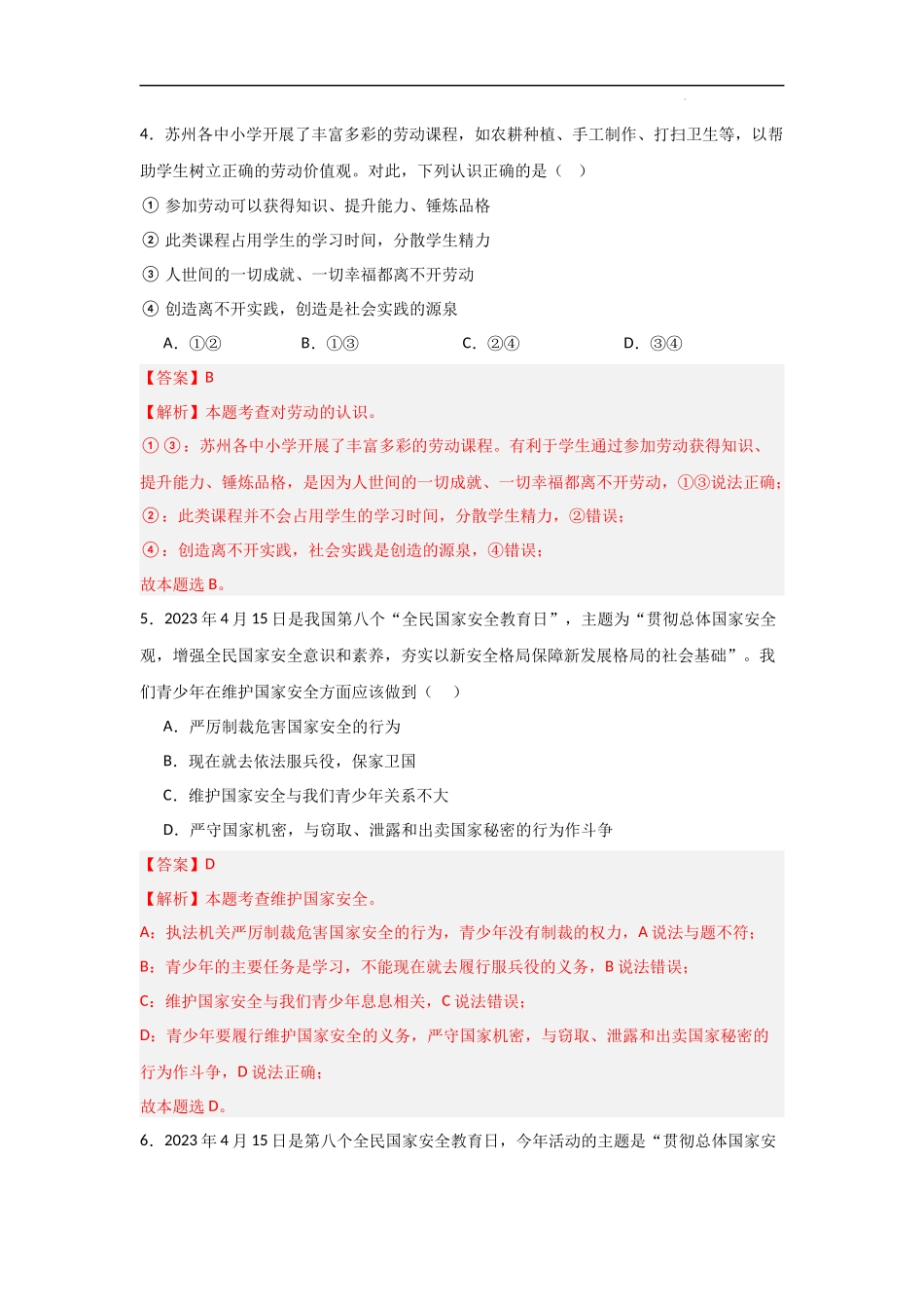 第四单元  维护国家利益【单元测试基础卷】-2023-2024学年八年级道德与法治上册单元精讲速记巧练（部编版）（解析版）.docx_第3页