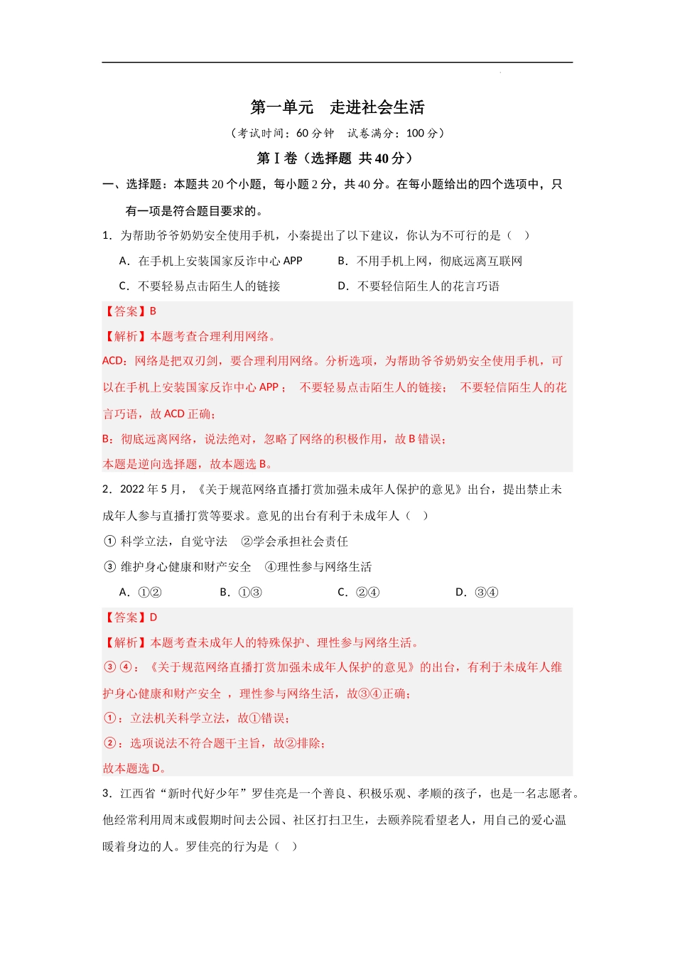 第一单元 走进社会生活【单元测试基础卷】-2023-2024学年八年级道德与法治上册单元精讲速记巧练（部编版）（解析版）.docx_第1页