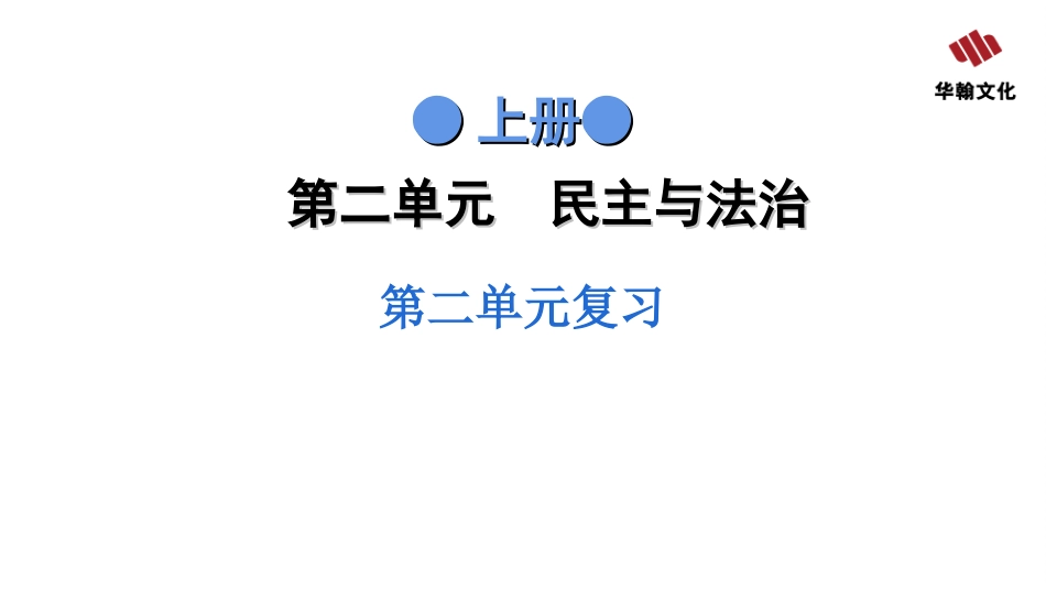 九年级全册道德与法治人教版 第二单元复习.ppt_第2页