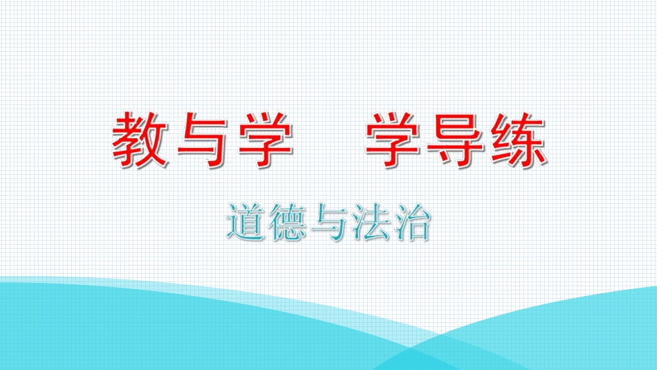 九年级全册道德与法治人教版 第三单元 第五课  第二课时.ppt_第1页