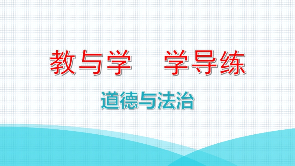 九年级全册道德与法治人教版第四单元水平测试.ppt_第1页