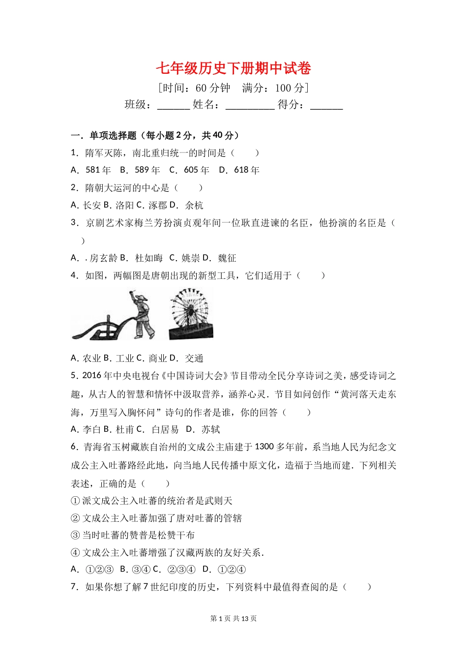 七年级历史下册期中试卷.doc_第1页