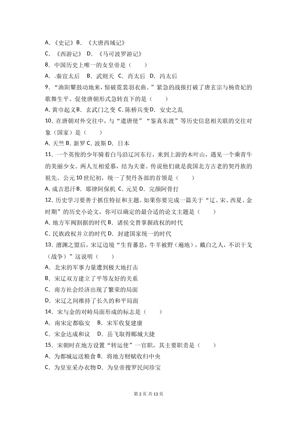 七年级历史下册期中试卷.doc_第2页