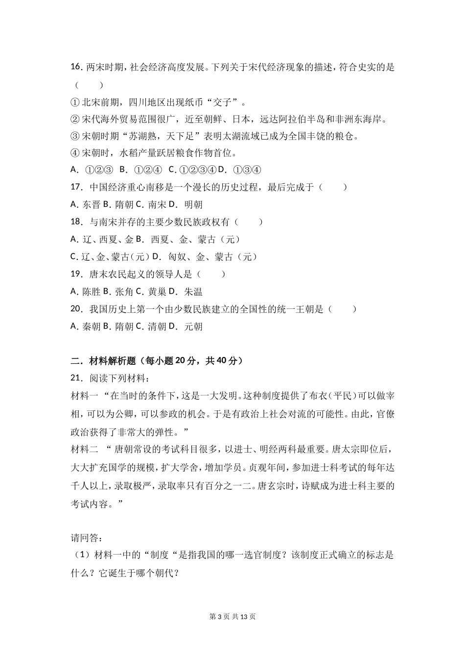 七年级历史下册期中试卷.doc_第3页