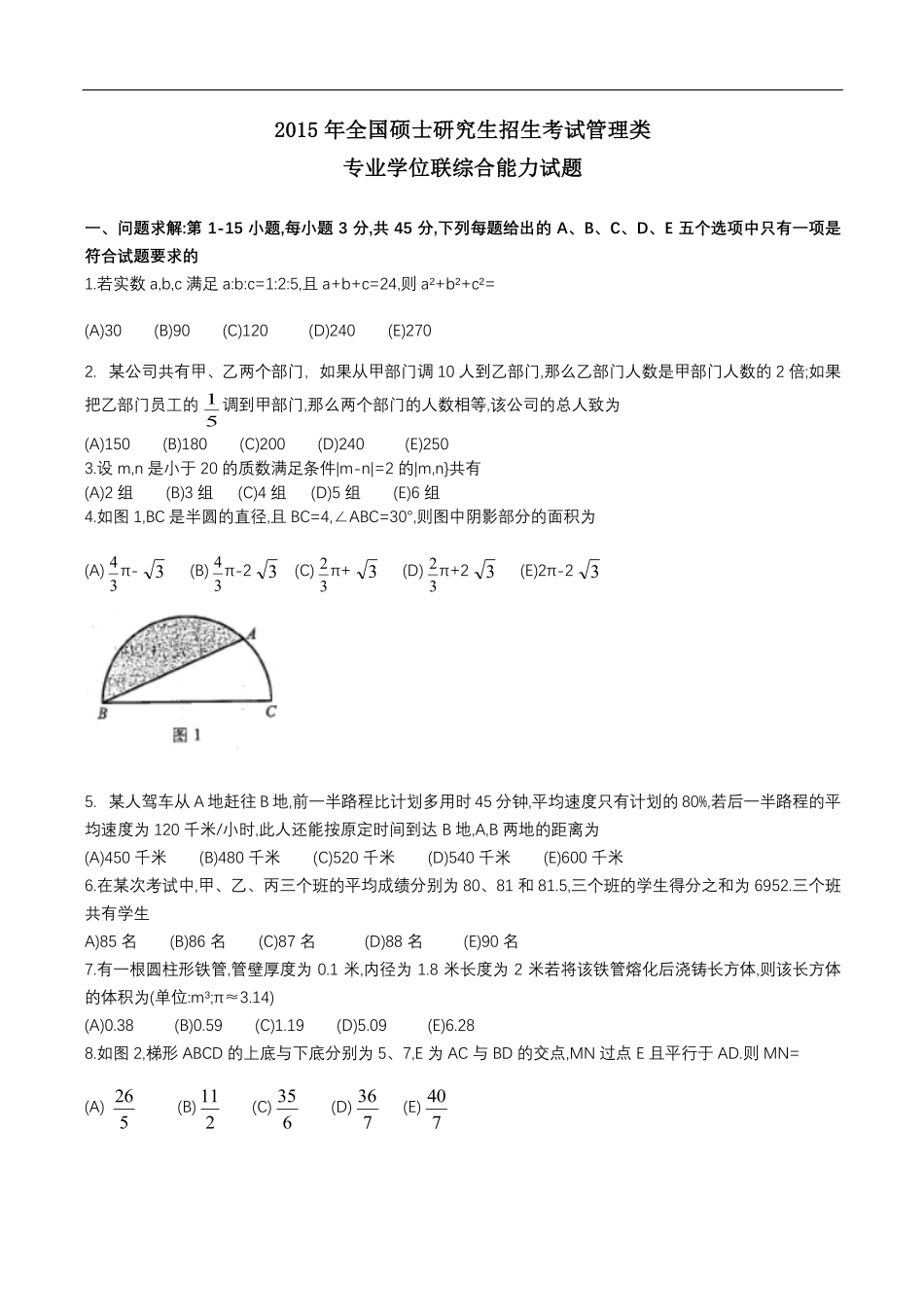 2015 年全国硕士研究生招生考试管理类 专业学位联综合能力试题 真题及解析.pdf_第1页